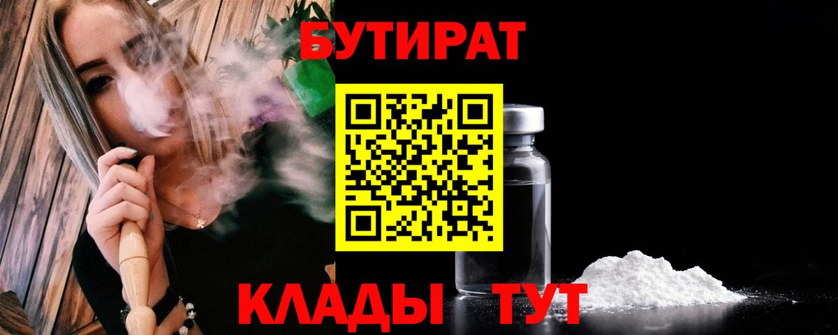 Бутират 99%  Вход с VPN  Людиново 
